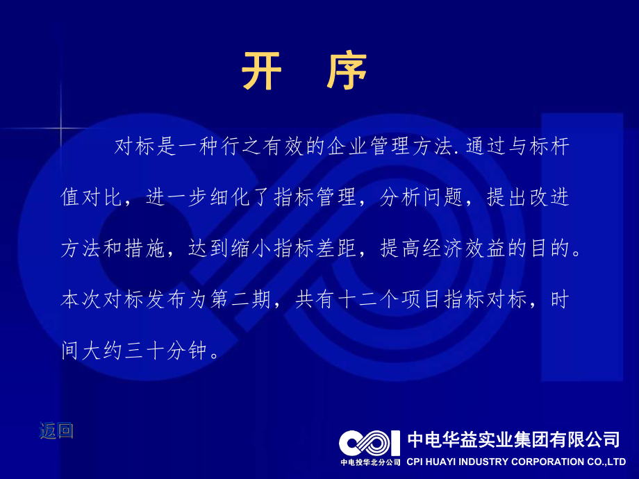 强化对标管理促进企业管理水平上台阶课件.ppt_第2页