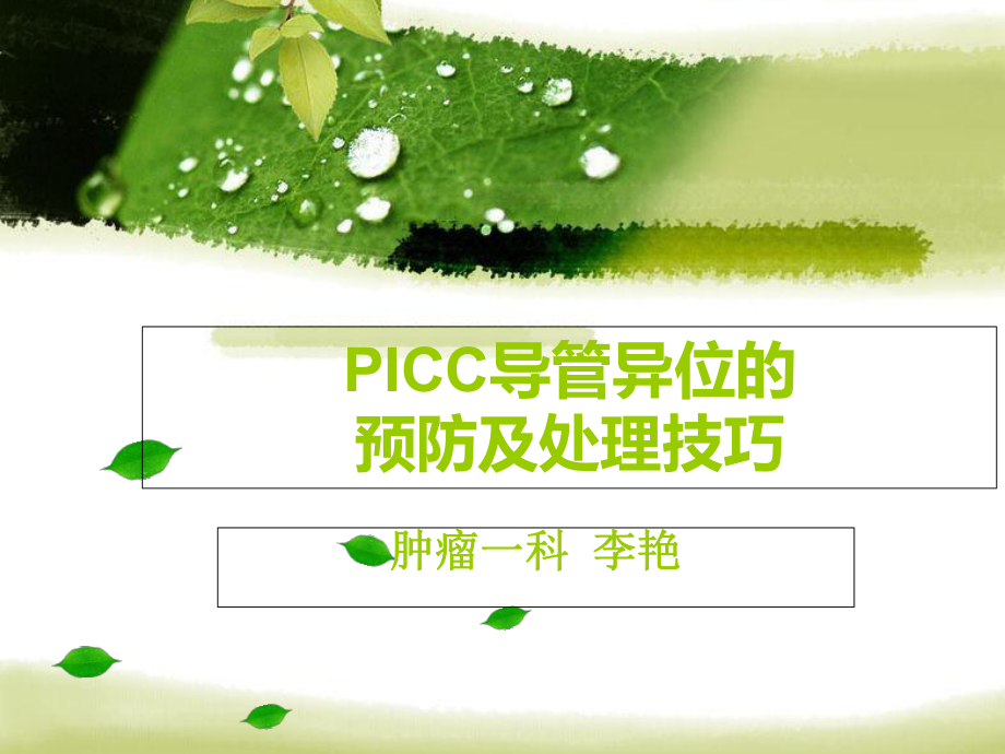 《PICC导管异位》PPT课件.ppt_第1页