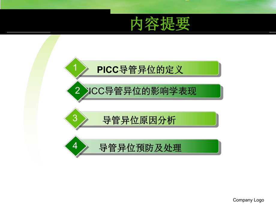 《PICC导管异位》PPT课件.ppt_第2页