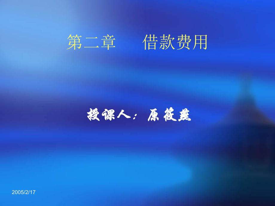 财务管理--借款费用课件.ppt_第1页