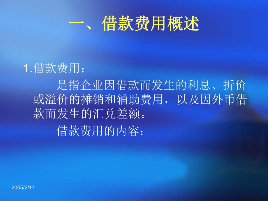 财务管理--借款费用课件.ppt_第3页