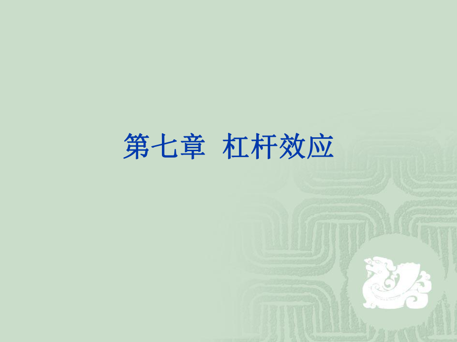 财务管理杠杆效应课件.ppt_第1页