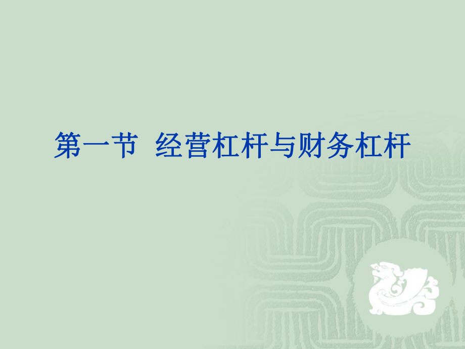 财务管理杠杆效应课件.ppt_第3页