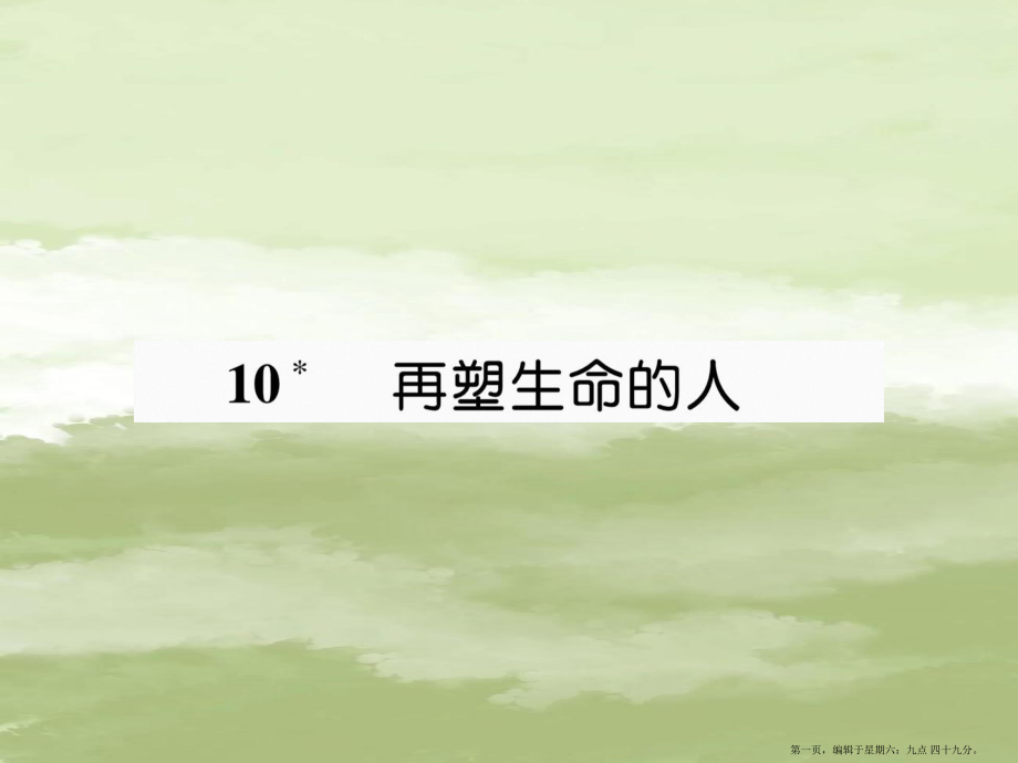 安徽专版2022年七年级语文上册第三单元10再塑生命的人作业课件新人教版.ppt_第1页