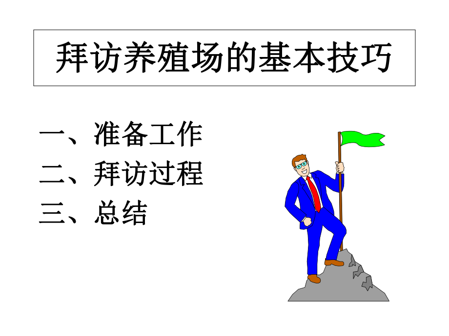 拜访养殖场时的技巧和方法[1].ppt_第1页