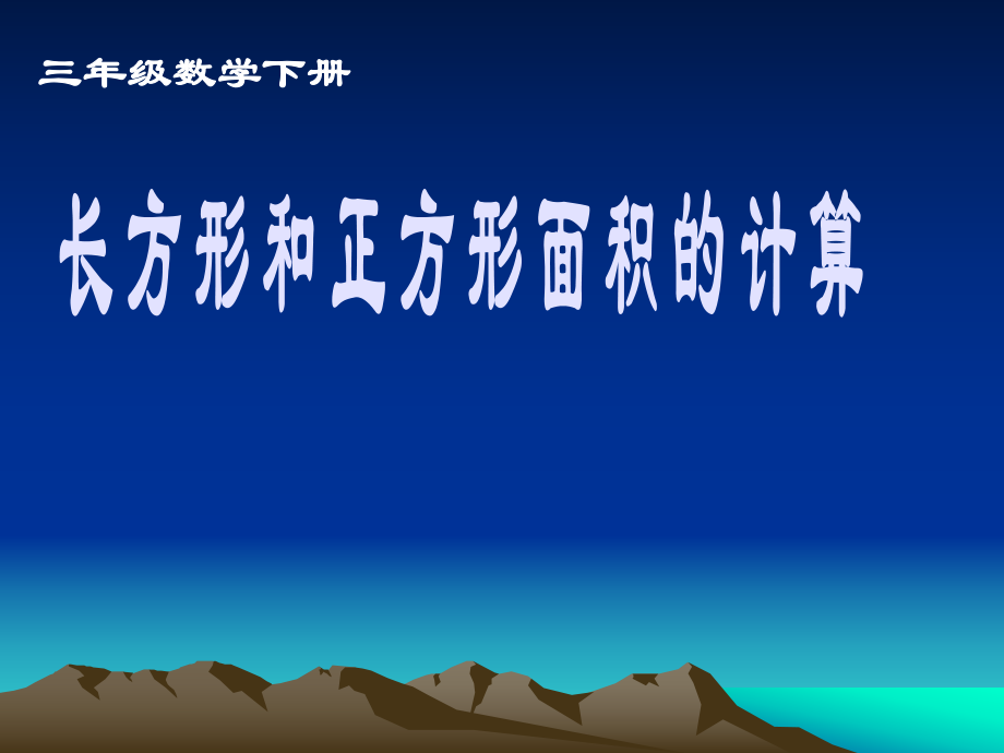 三年级下册《长方形和正方形面积的计算》01 (2).ppt_第1页