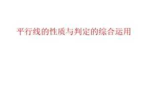 平行线的判定与性质综合运用(习题课)PPT精品文档.ppt