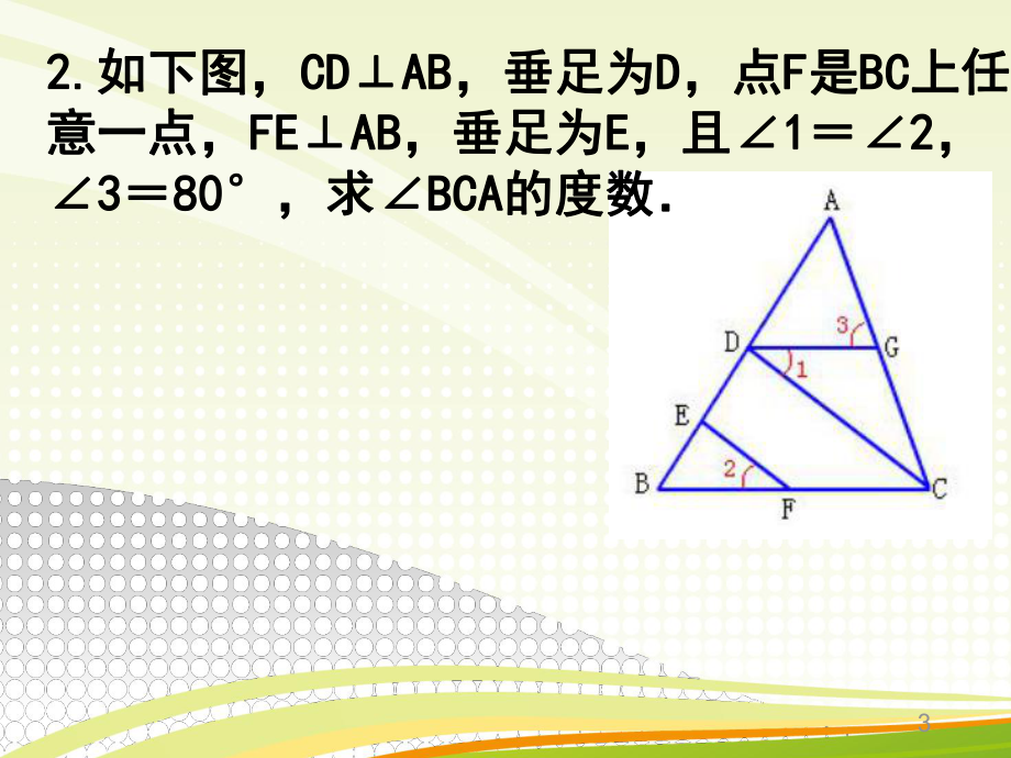 平行线的性质习题课PPT精品文档.ppt_第3页