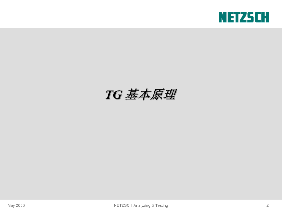 TG-原理与测试ppt课件.ppt_第2页