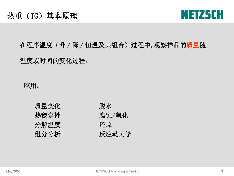 TG-原理与测试ppt课件.ppt_第3页