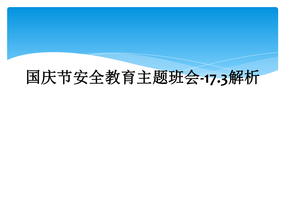 国庆节安全教育主题班会-17.3解析.ppt_第1页