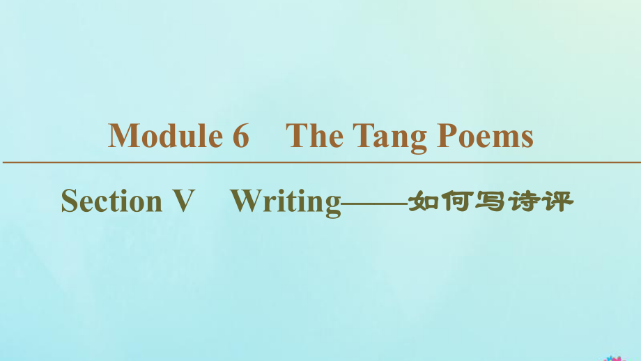 2019-2020学年高中英语 Module 6 The Tang Poems Section Ⅴ Writing&mdash;&mdash;如何写诗评课件 外研版选修8.ppt_第1页