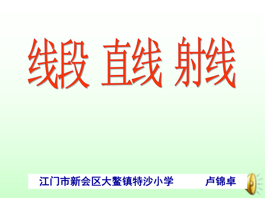 四年级上册数学课件-4.1 线段、射线和直线 北京版(共35张PPT).ppt_第1页