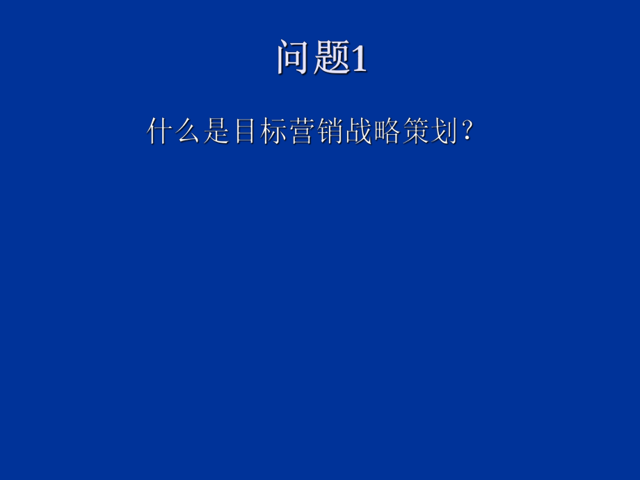 第四章目标市场营销战略策划.ppt_第3页