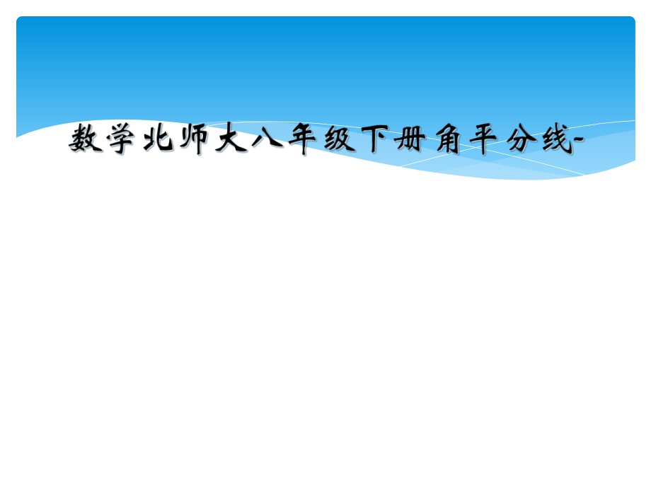 数学北师大八年级下册角平分线-.ppt_第1页