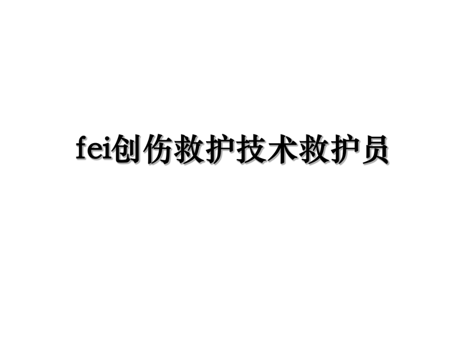 fei创伤救护技术救护员.ppt_第1页