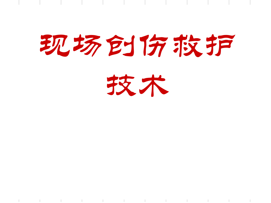 fei创伤救护技术救护员.ppt_第3页