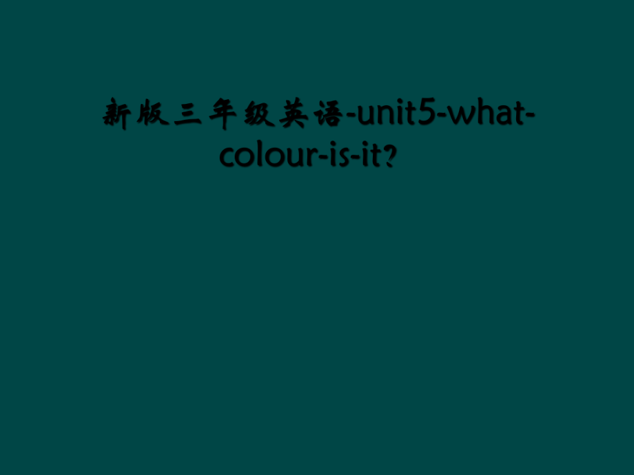 新版三年级英语-unit5-what-colour-is-it？ (2).ppt_第1页