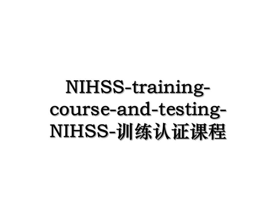 NIHSS-training-course-and-testing-NIHSS-训练认证课程.ppt_第1页