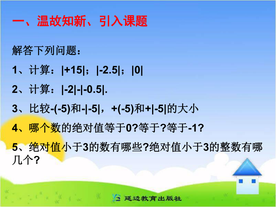 《有理数的大小比较》教学课件分析.ppt_第3页