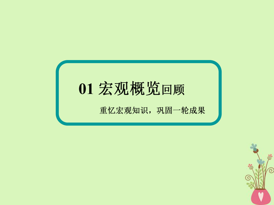 2018版高三政治二轮复习 专题五 我国的公民与政府课件.ppt_第3页