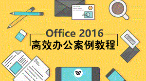 office-2016高效办公案例教程(项目八).ppt