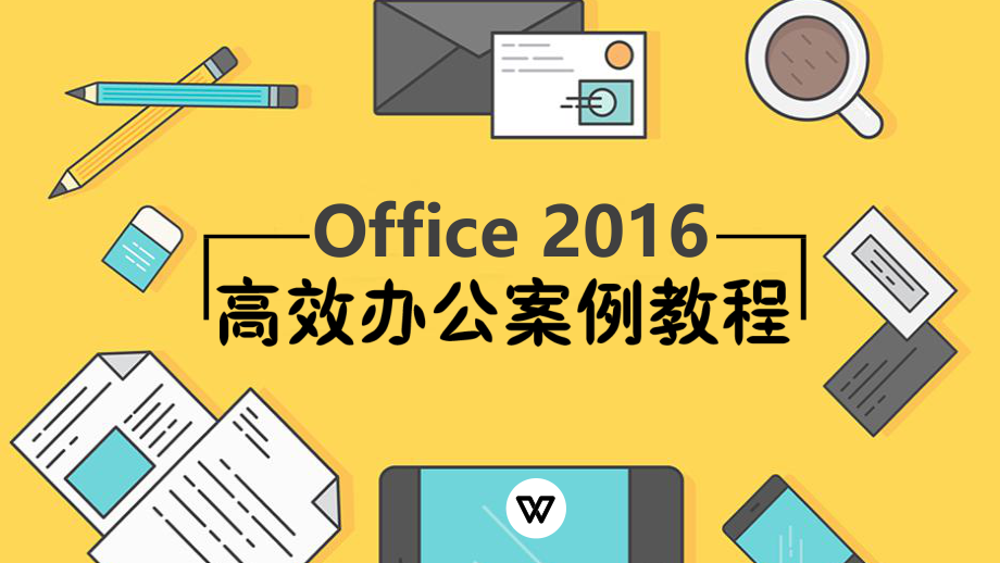 office-2016高效办公案例教程(项目八).ppt_第1页