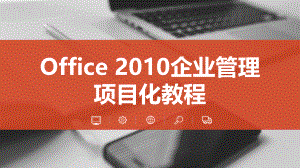 Office-2010公司管理项目化教程(第二章).ppt