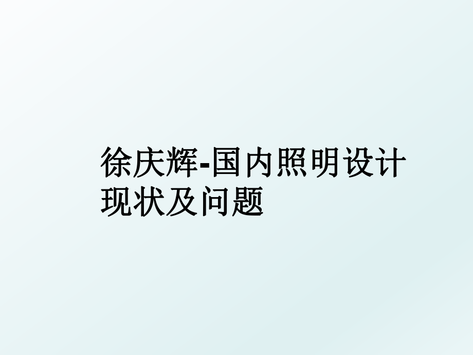 徐庆辉-国内照明设计现状及问题.ppt_第1页