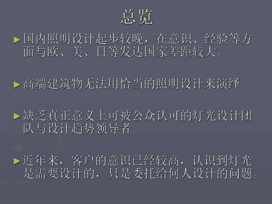 徐庆辉-国内照明设计现状及问题.ppt_第2页