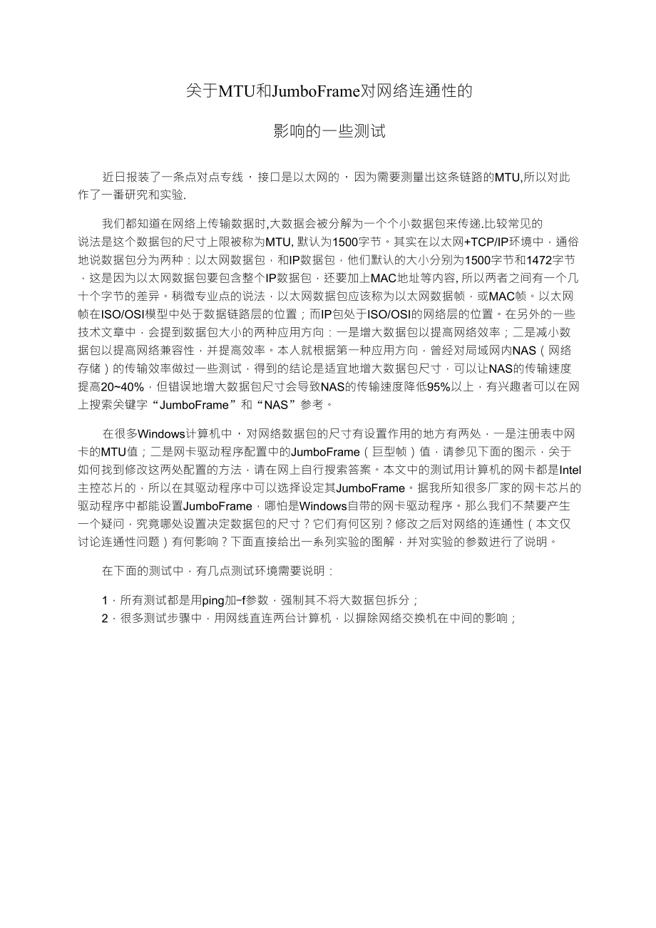 关于MTU和JumboFrame对网络连通性的影响的一些测试.doc_第1页